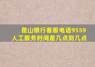 昆山银行客服电话9559人工服务时间是几点到几点