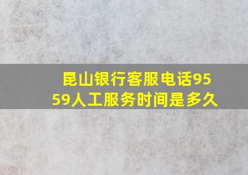 昆山银行客服电话9559人工服务时间是多久