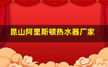 昆山阿里斯顿热水器厂家