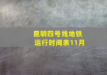 昆明四号线地铁运行时间表11月