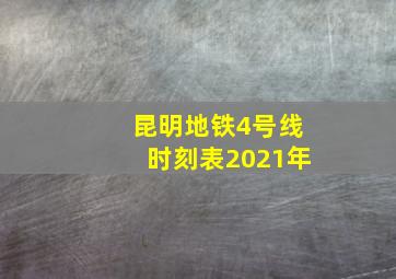 昆明地铁4号线时刻表2021年