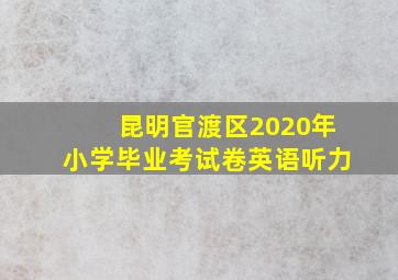 昆明官渡区2020年小学毕业考试卷英语听力