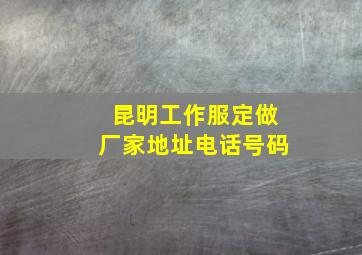 昆明工作服定做厂家地址电话号码