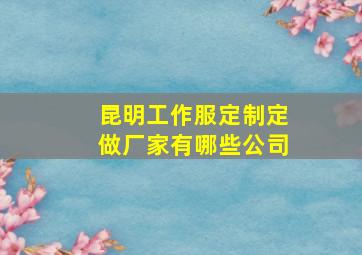 昆明工作服定制定做厂家有哪些公司