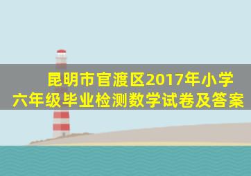 昆明市官渡区2017年小学六年级毕业检测数学试卷及答案