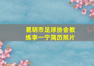 昆明市足球协会教练李一宁简历照片