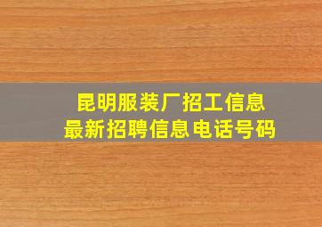 昆明服装厂招工信息最新招聘信息电话号码