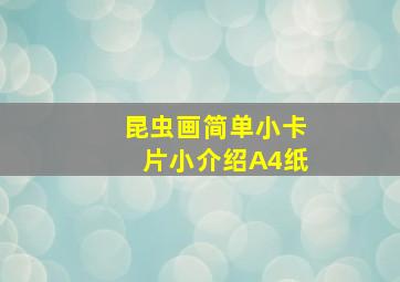 昆虫画简单小卡片小介绍A4纸