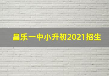 昌乐一中小升初2021招生