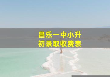 昌乐一中小升初录取收费表