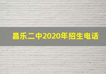 昌乐二中2020年招生电话