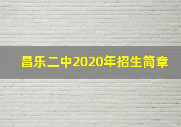 昌乐二中2020年招生简章