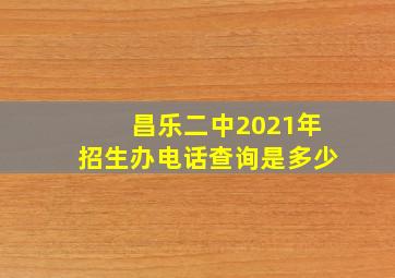 昌乐二中2021年招生办电话查询是多少