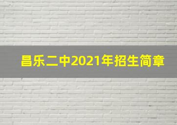 昌乐二中2021年招生简章