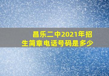 昌乐二中2021年招生简章电话号码是多少