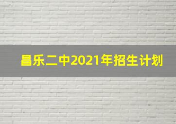 昌乐二中2021年招生计划