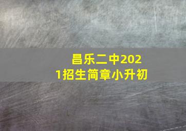 昌乐二中2021招生简章小升初