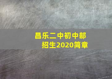 昌乐二中初中部招生2020简章