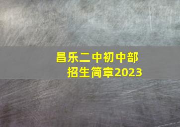 昌乐二中初中部招生简章2023