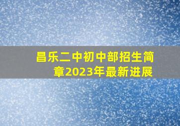 昌乐二中初中部招生简章2023年最新进展