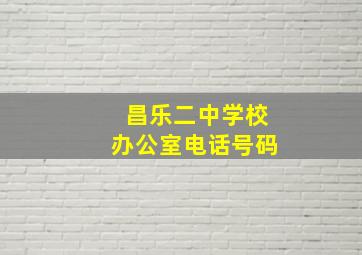 昌乐二中学校办公室电话号码