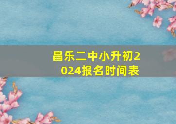 昌乐二中小升初2024报名时间表