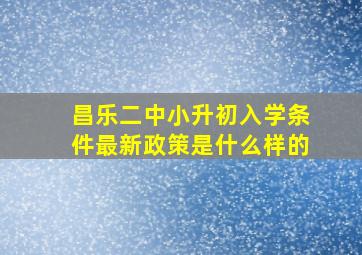 昌乐二中小升初入学条件最新政策是什么样的