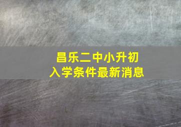 昌乐二中小升初入学条件最新消息