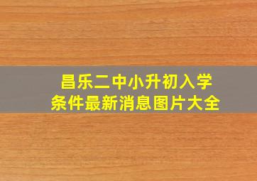 昌乐二中小升初入学条件最新消息图片大全