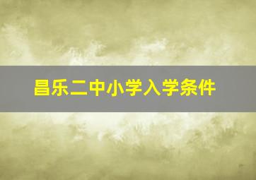 昌乐二中小学入学条件