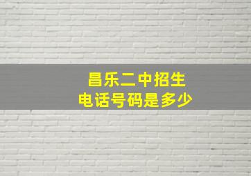 昌乐二中招生电话号码是多少