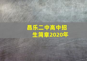 昌乐二中高中招生简章2020年