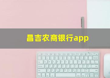 昌吉农商银行app