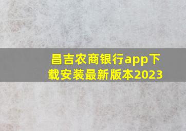 昌吉农商银行app下载安装最新版本2023