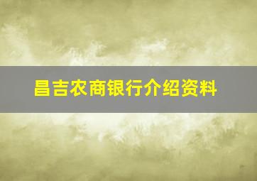 昌吉农商银行介绍资料