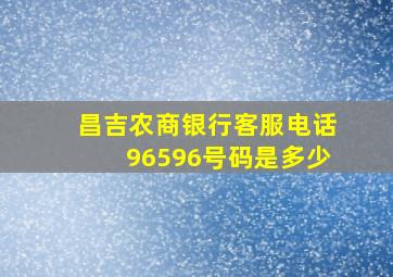 昌吉农商银行客服电话96596号码是多少