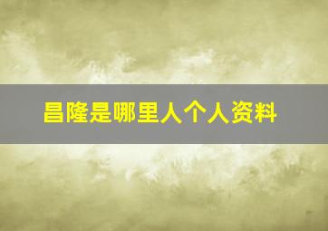 昌隆是哪里人个人资料