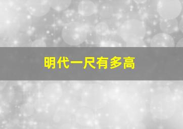 明代一尺有多高