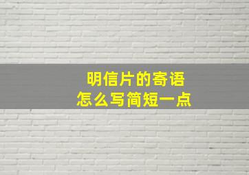 明信片的寄语怎么写简短一点