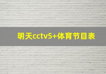 明天cctv5+体育节目表