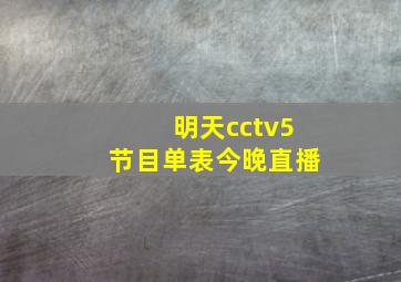 明天cctv5节目单表今晚直播