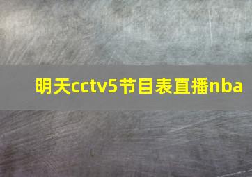 明天cctv5节目表直播nba