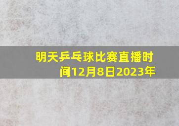 明天乒乓球比赛直播时间12月8日2023年