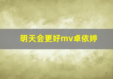 明天会更好mv卓依婷