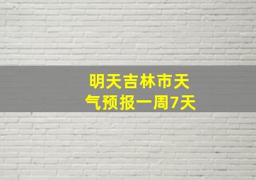 明天吉林市天气预报一周7天