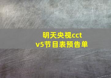 明天央视cctv5节目表预告单