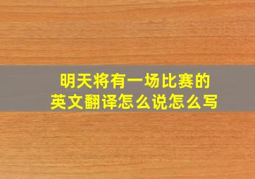 明天将有一场比赛的英文翻译怎么说怎么写