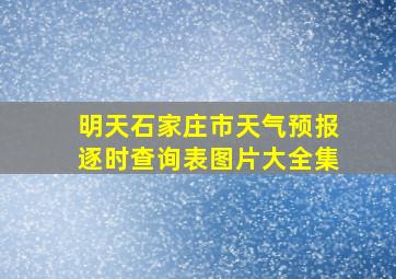 明天石家庄市天气预报逐时查询表图片大全集