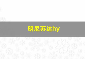 明尼苏达hy