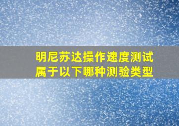 明尼苏达操作速度测试属于以下哪种测验类型